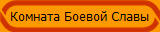 Комната Боевой Славы