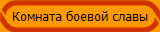 Комната боевой славы