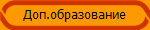 Доп.образование